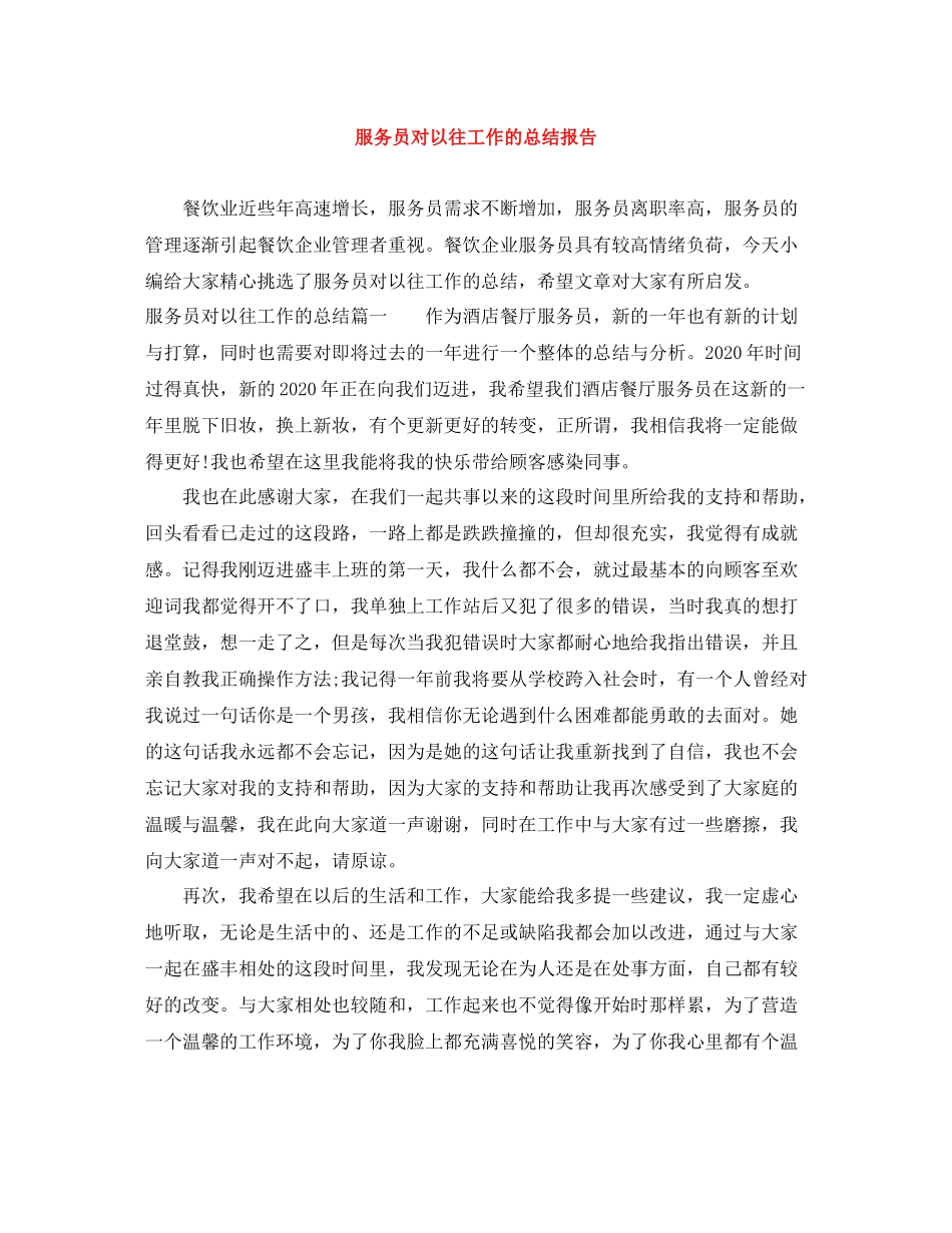 服务员对以往工作的总结报告_第1页