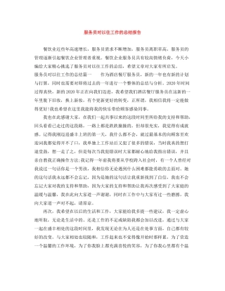 服务员对以往工作的总结报告