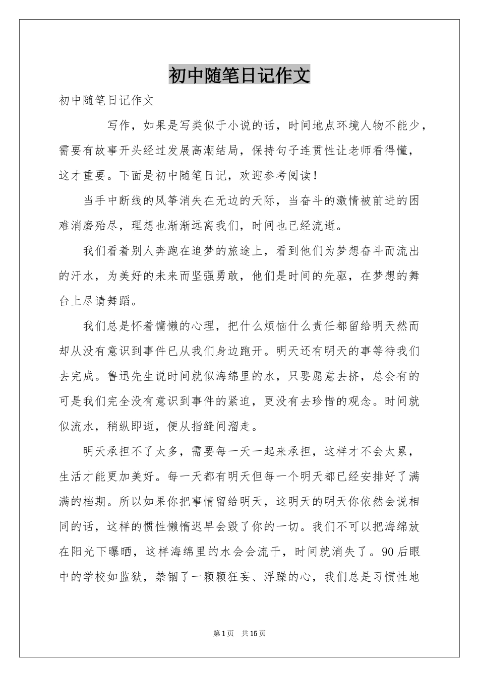 初中随笔日记作文_第1页