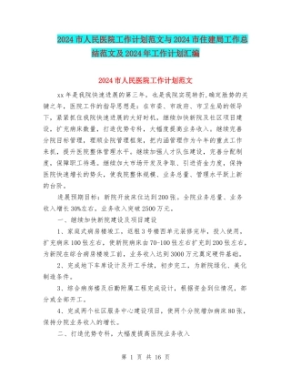 2024市人民医院工作计划范文与2024市住建局工作总结范文及2024年工作计划汇编