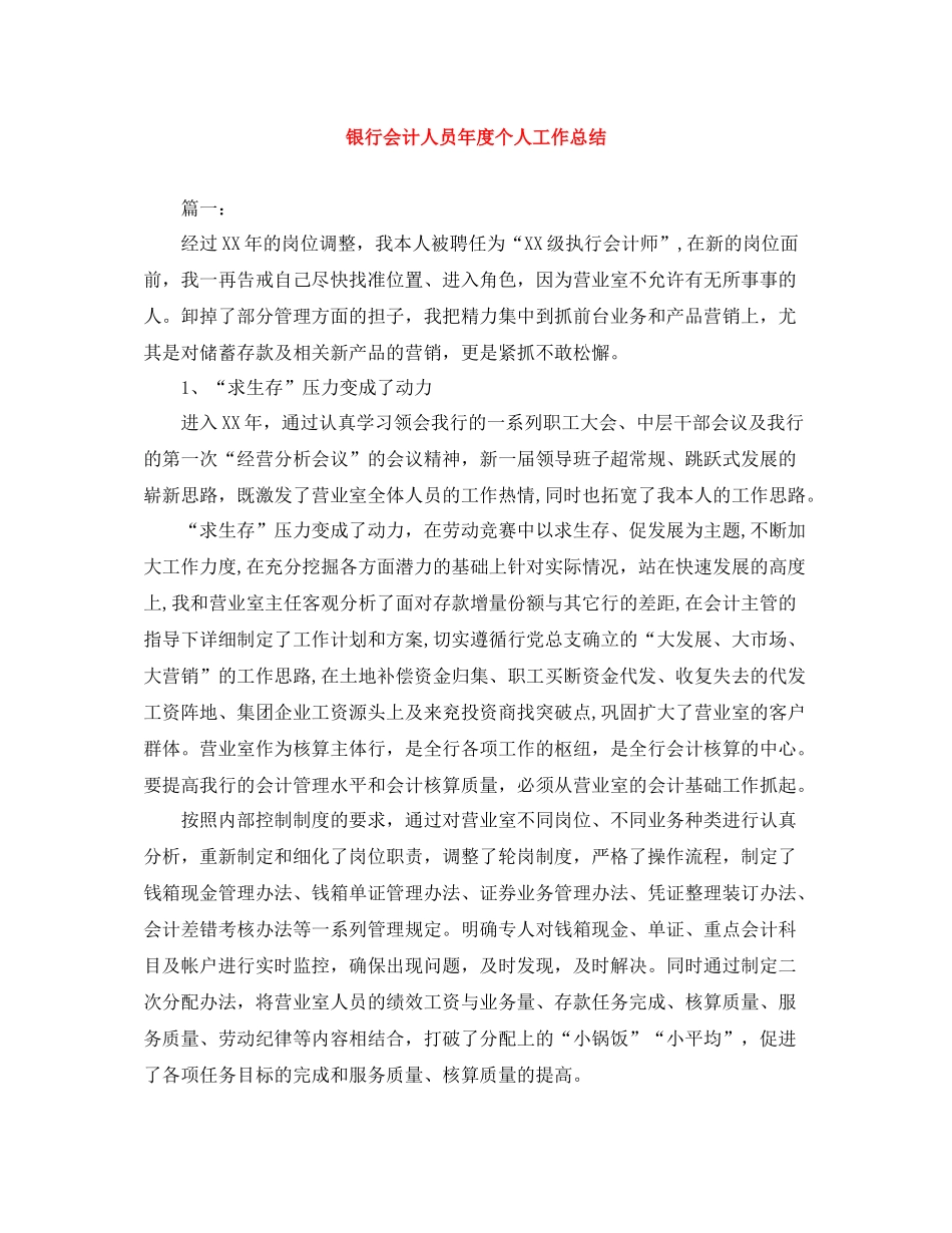 银行会计人员年度个人工作总结_第1页