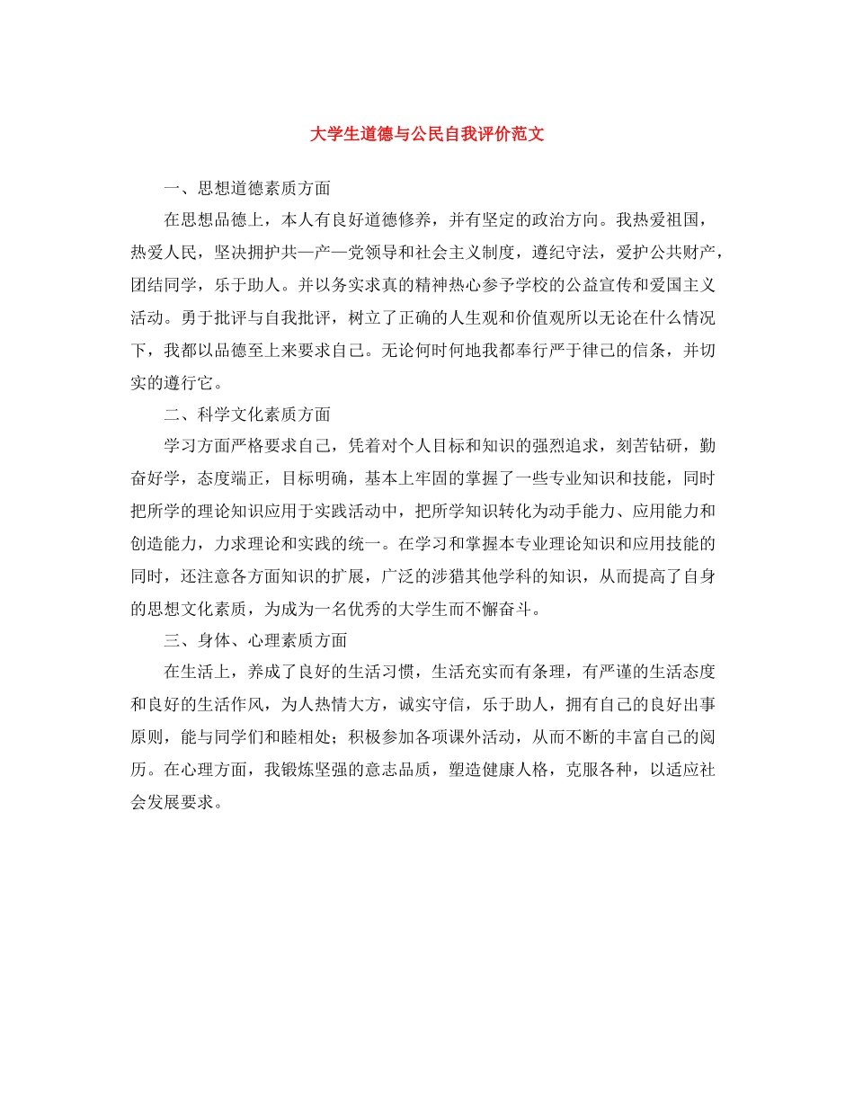 大学生道德与公民自我评价范文_第1页