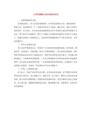 大学生道德与公民自我评价范文