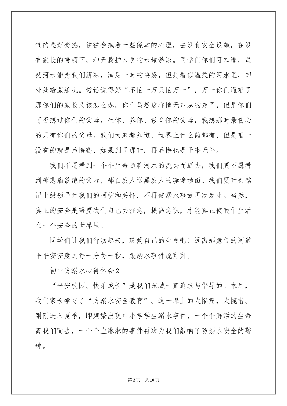 初中防溺水体会心得（精选7篇）_第2页