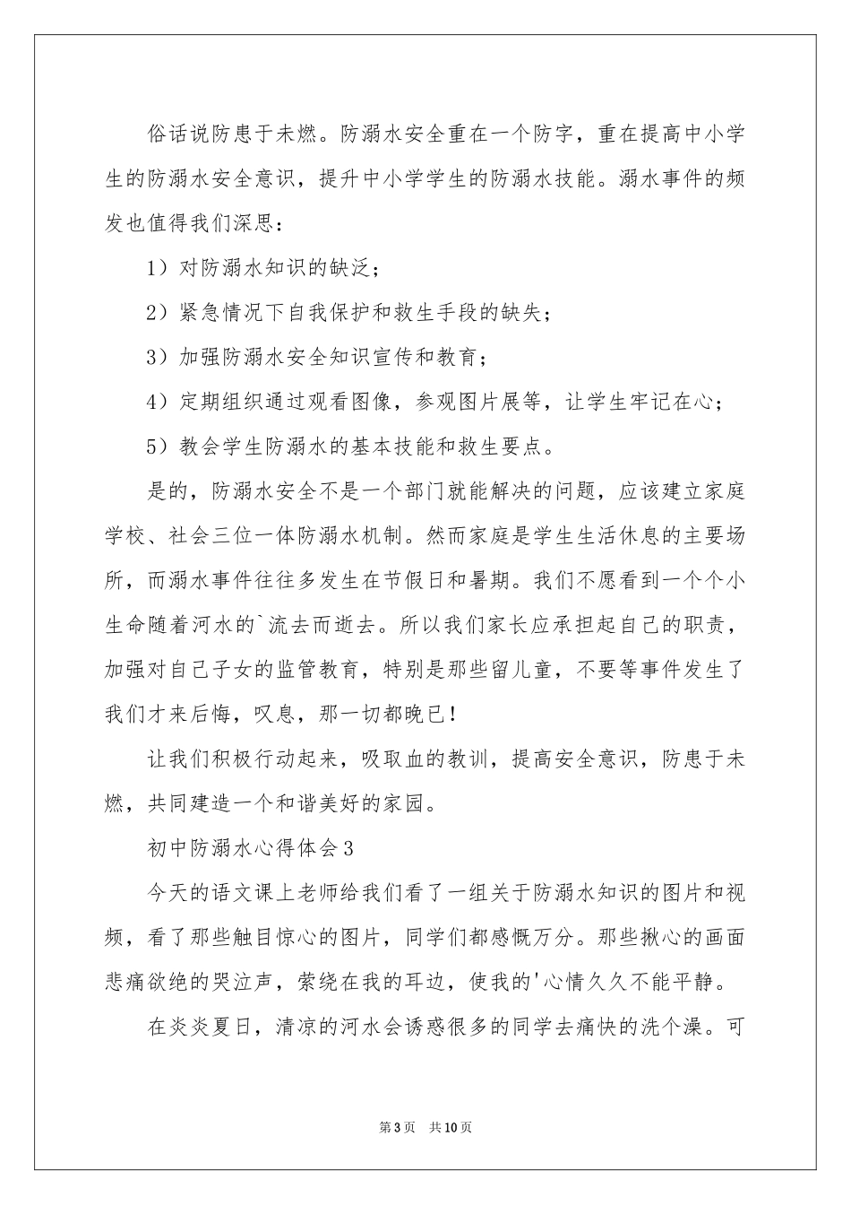 初中防溺水体会心得（精选7篇）_第3页