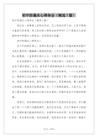 初中防溺水体会心得（精选7篇）