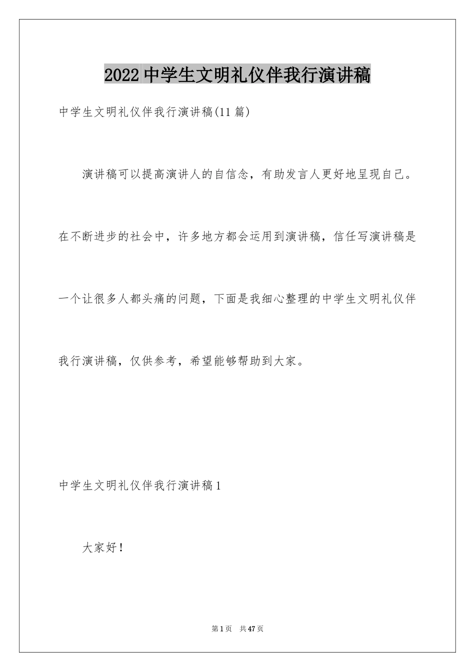 2024中学生文明礼仪伴我行演讲稿_1_第1页
