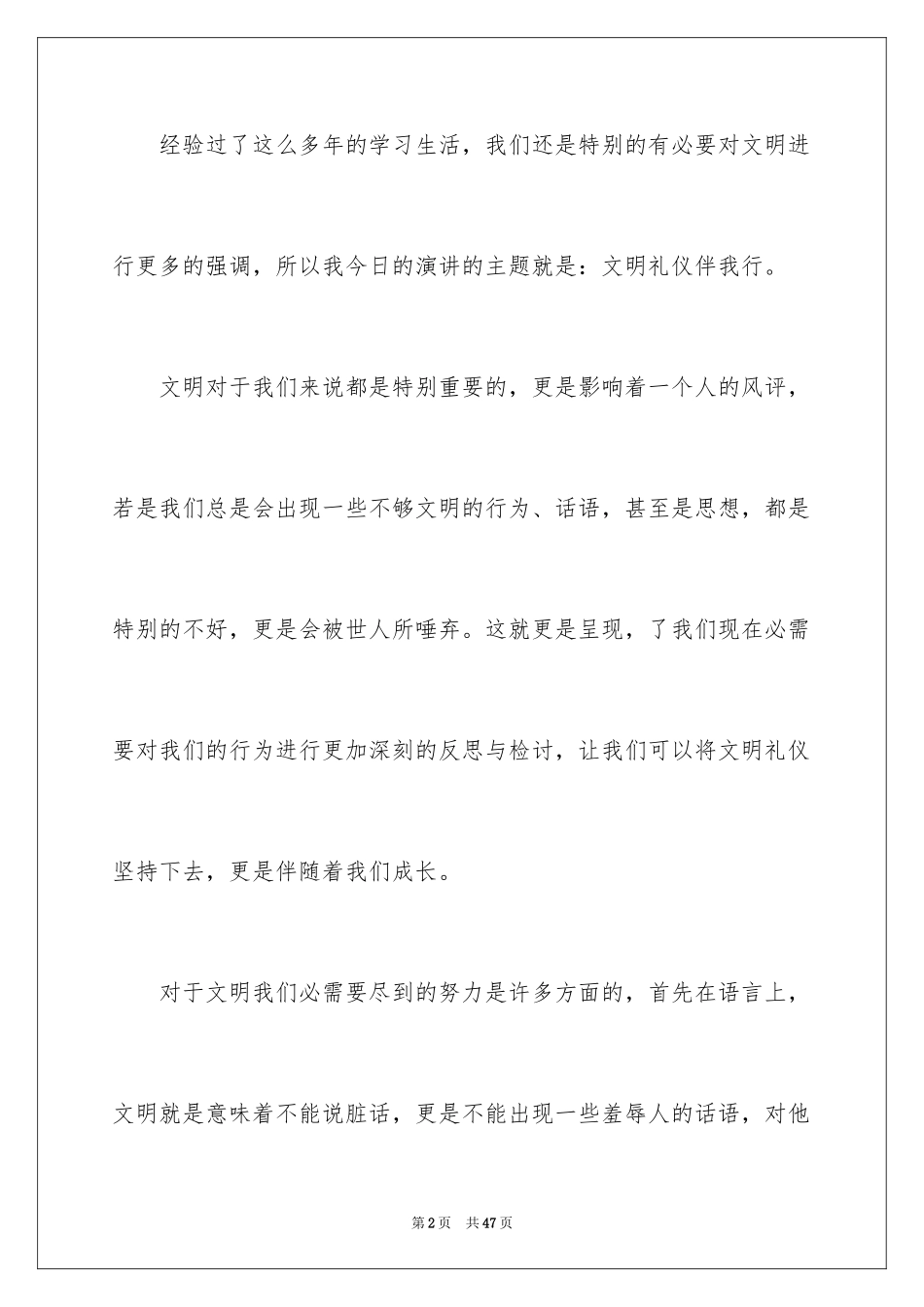 2024中学生文明礼仪伴我行演讲稿_1_第2页