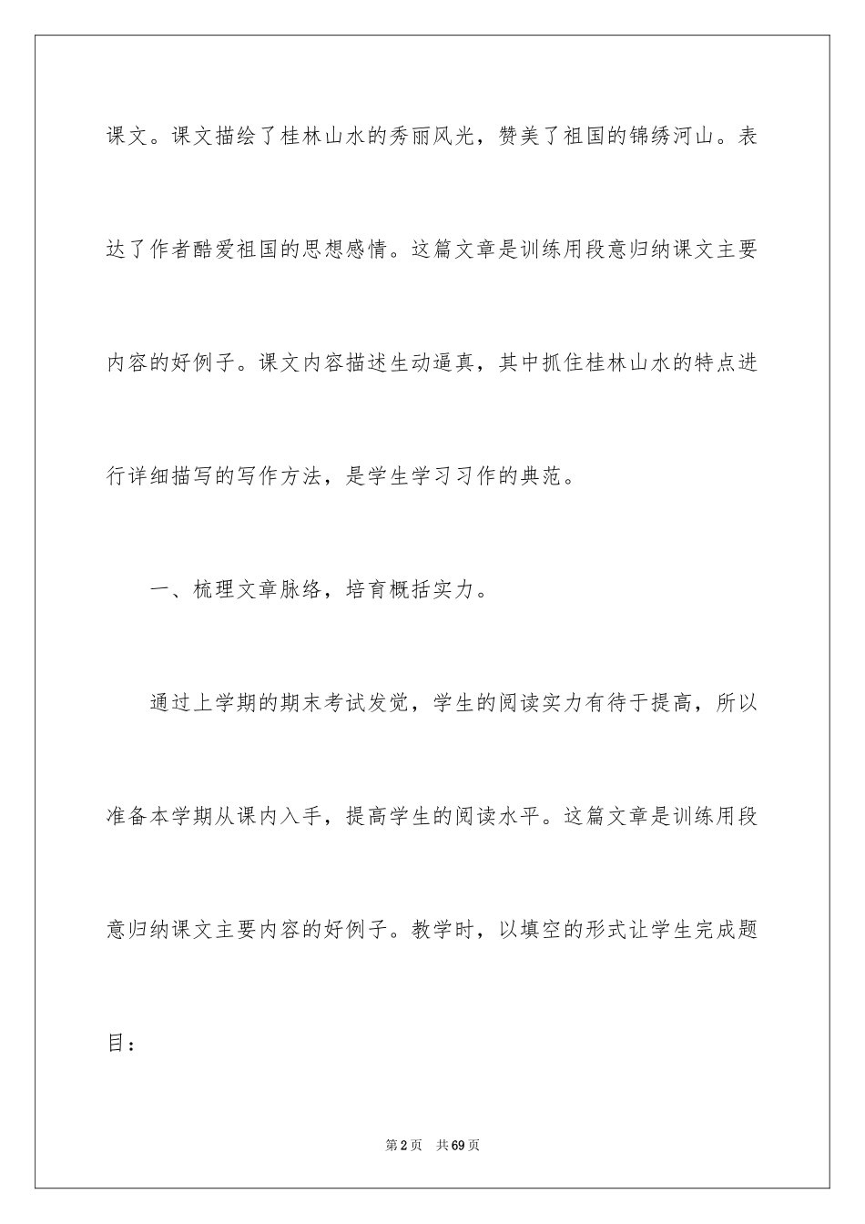 2024《桂林山水》教学反思_1_第2页