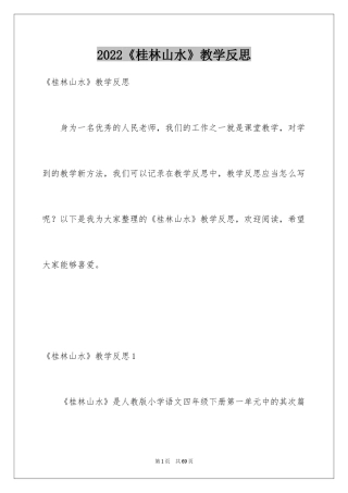 2024《桂林山水》教学反思_1