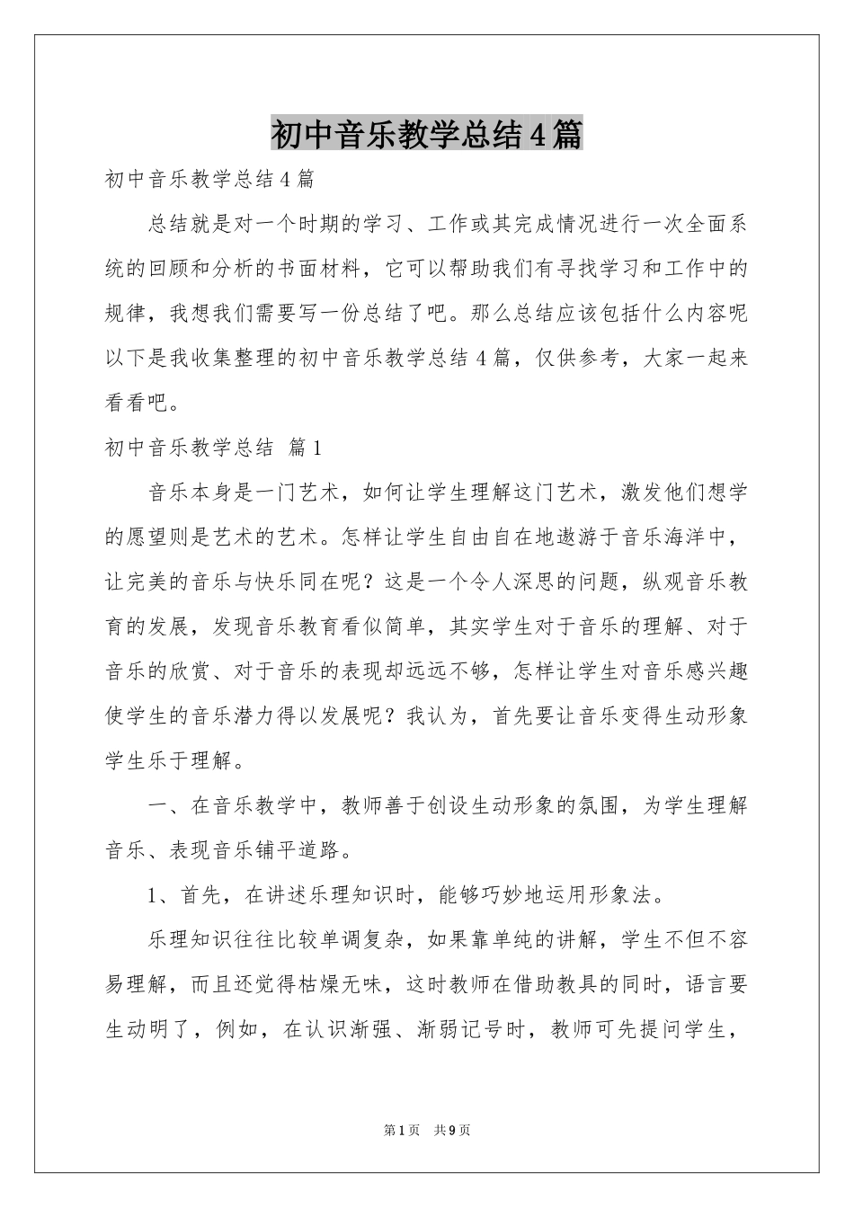 初中音乐教学参考总结4篇_第1页