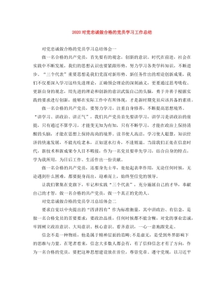 对党忠诚做合格的党员学习工作总结