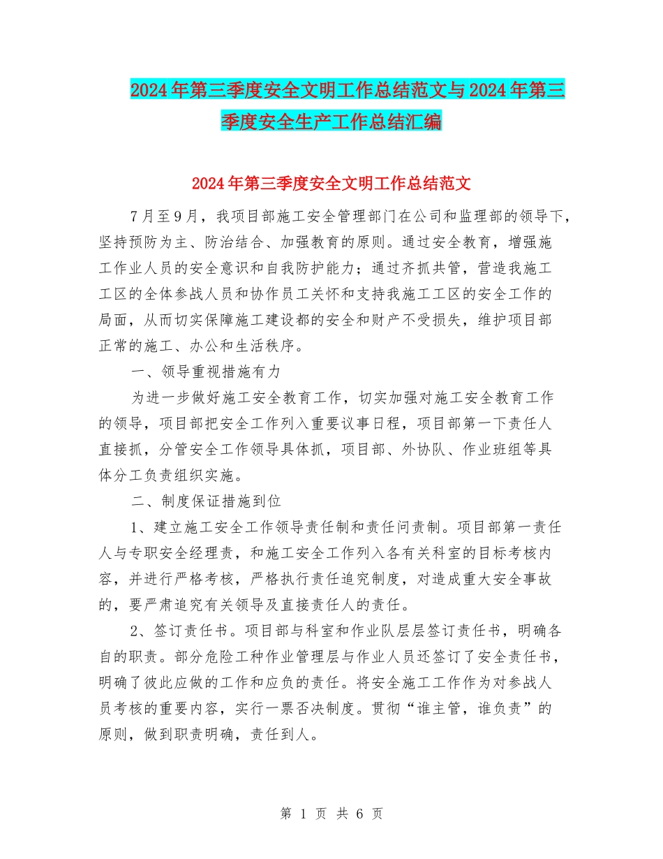 2024年第三季度安全文明工作总结范文与2024年第三季度安全生产工作总结汇编_第1页