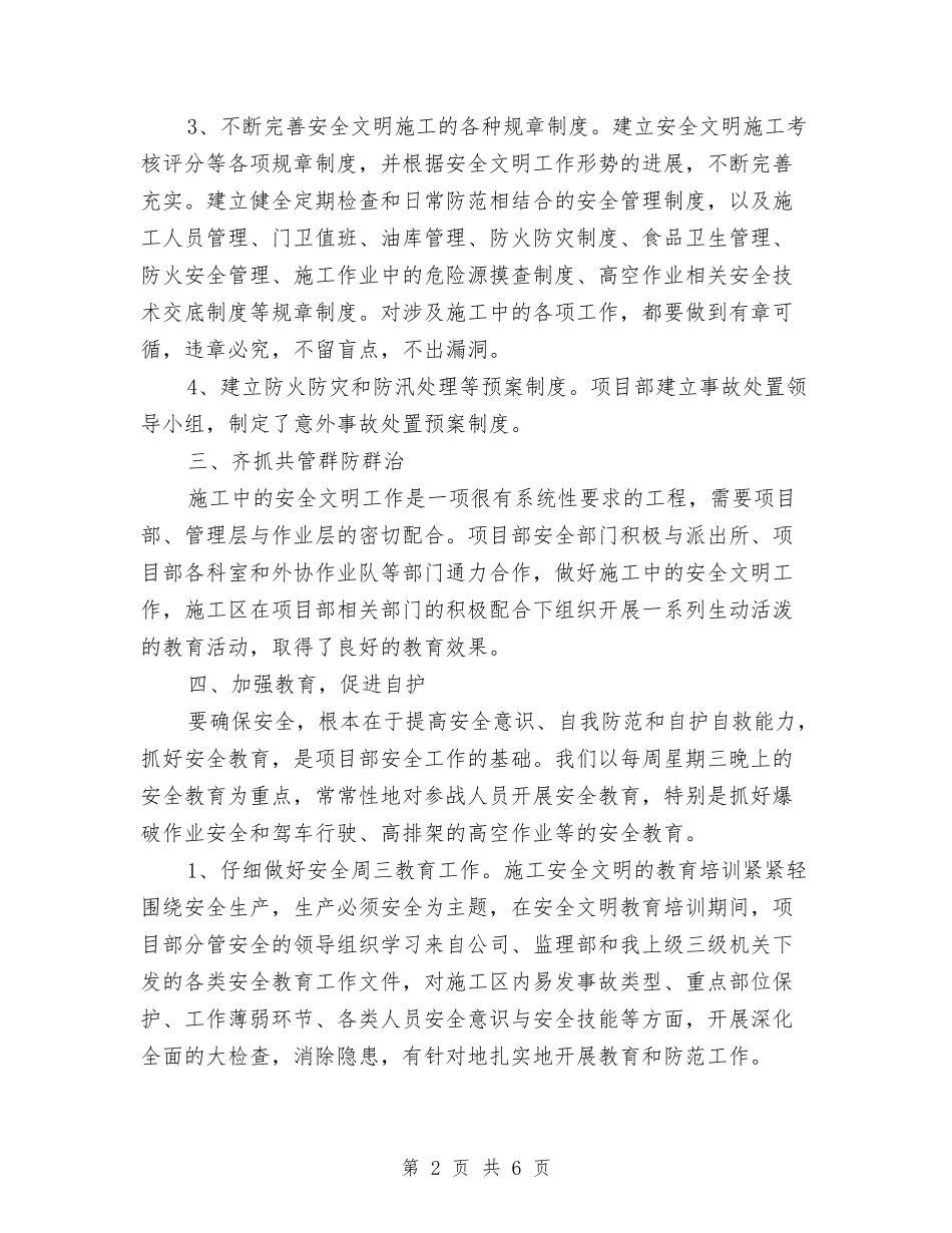 2024年第三季度安全文明工作总结范文与2024年第三季度安全生产工作总结汇编_第2页