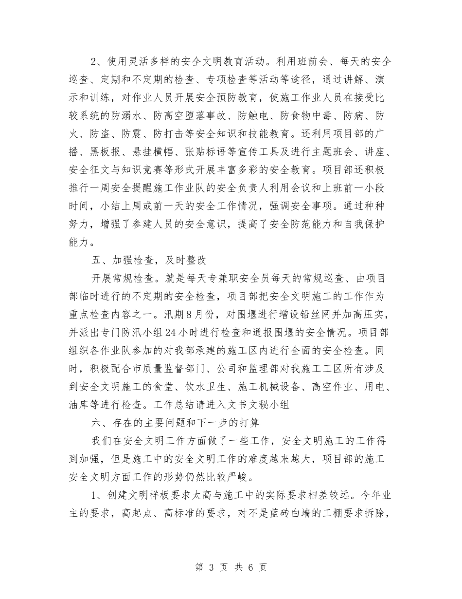 2024年第三季度安全文明工作总结范文与2024年第三季度安全生产工作总结汇编_第3页