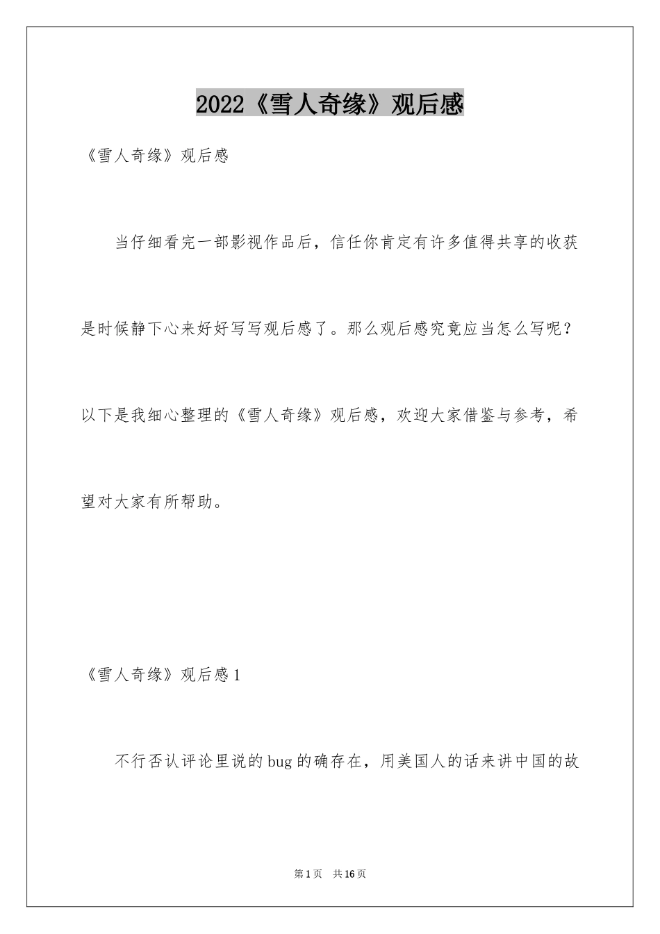 2024《雪人奇缘》观后感_第1页