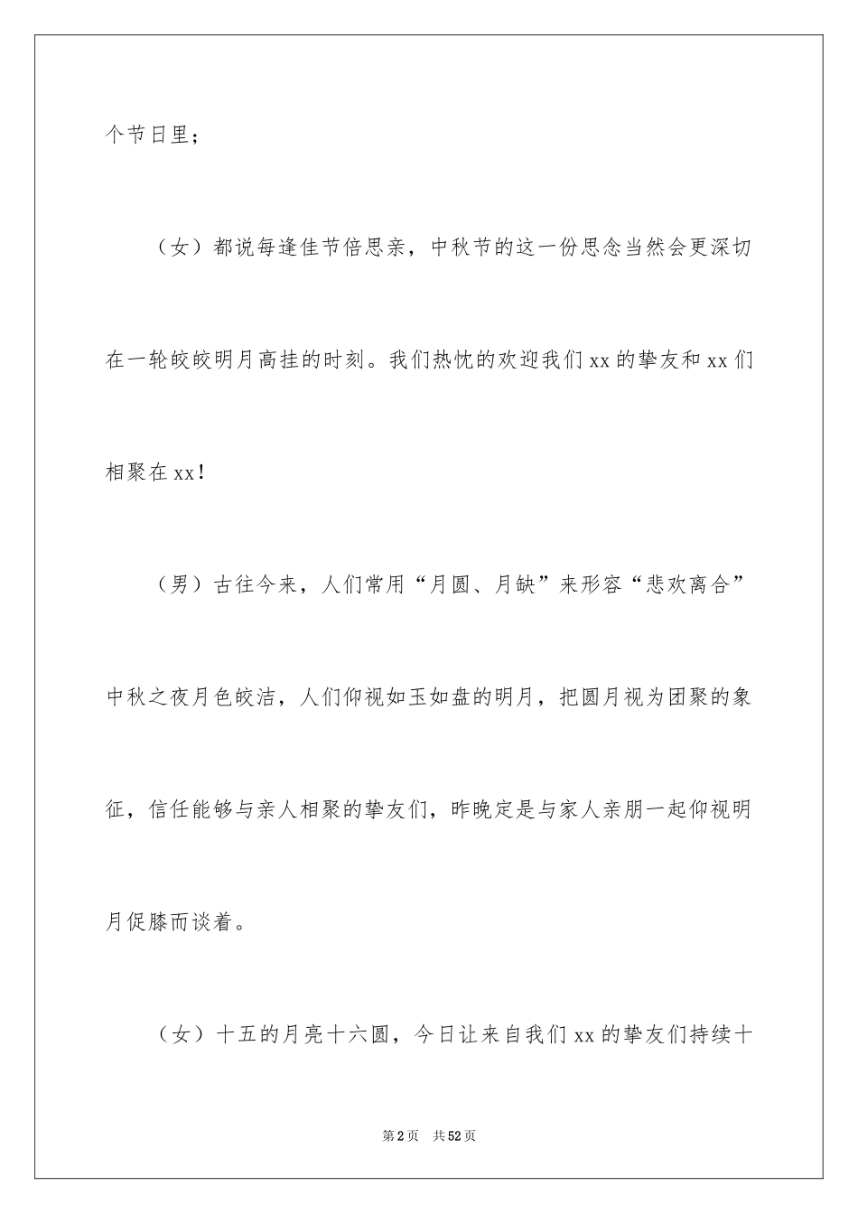 2024中秋晚会主持词开场白_3_第2页