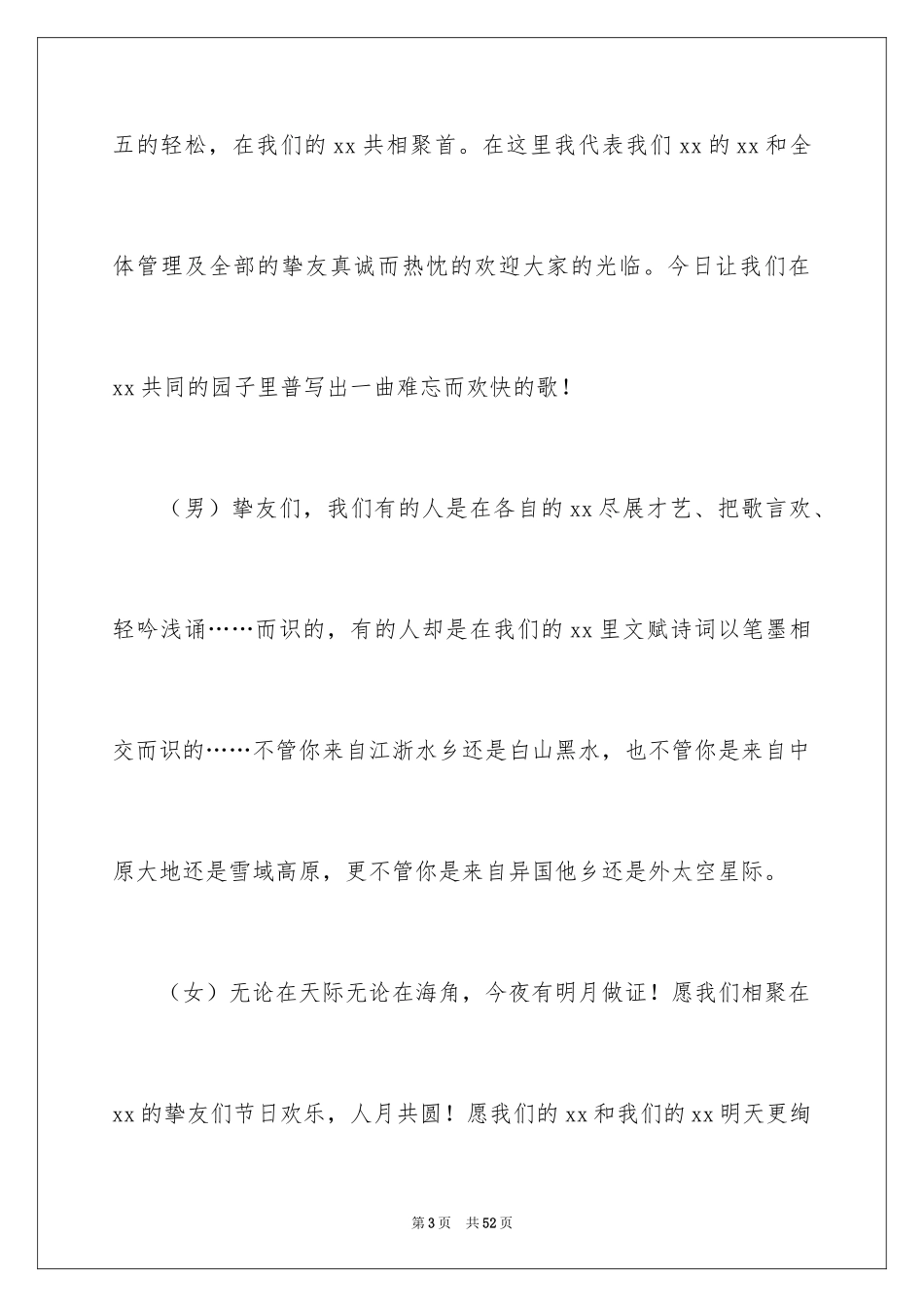 2024中秋晚会主持词开场白_3_第3页