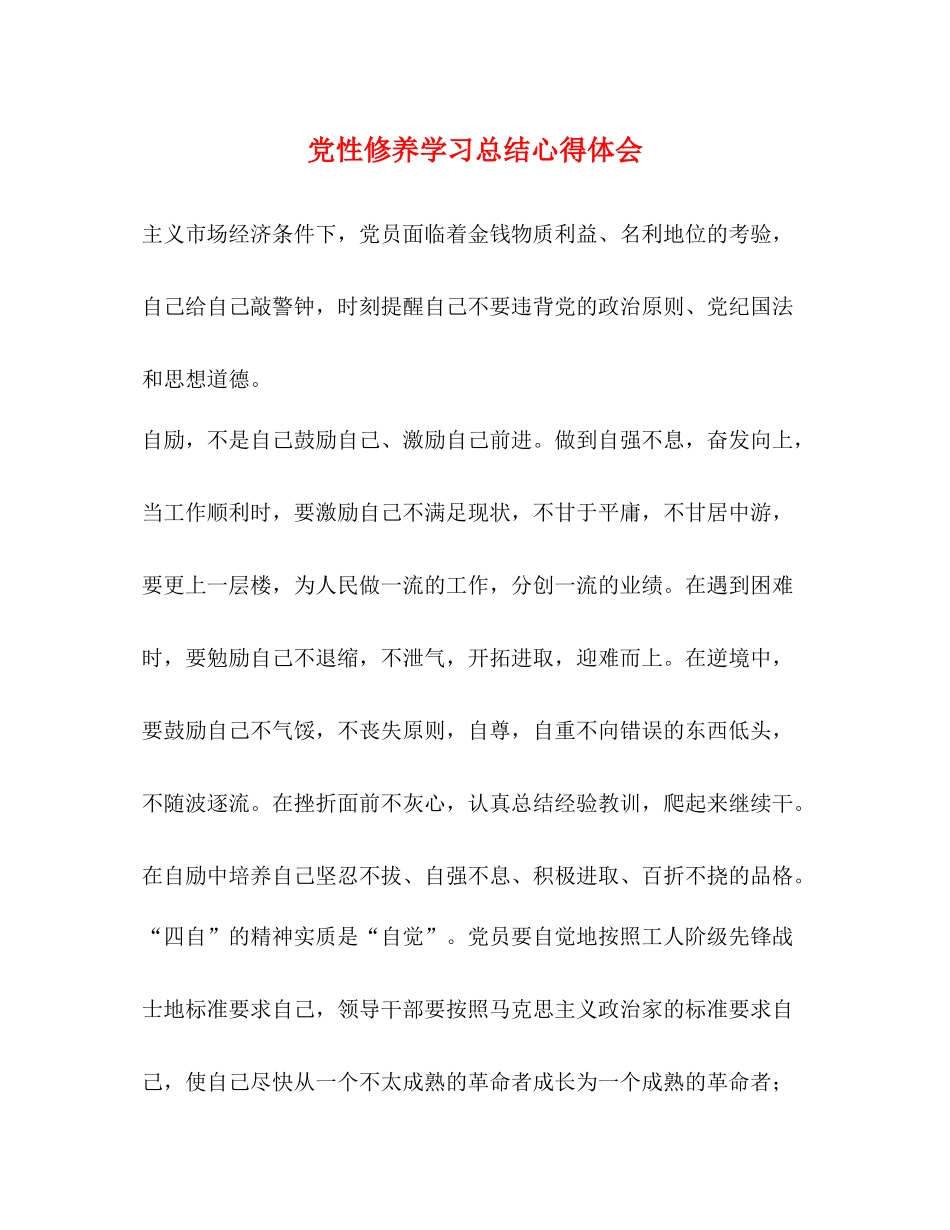 党性修养学习总结心得体会_第1页