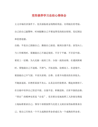 党性修养学习总结心得体会