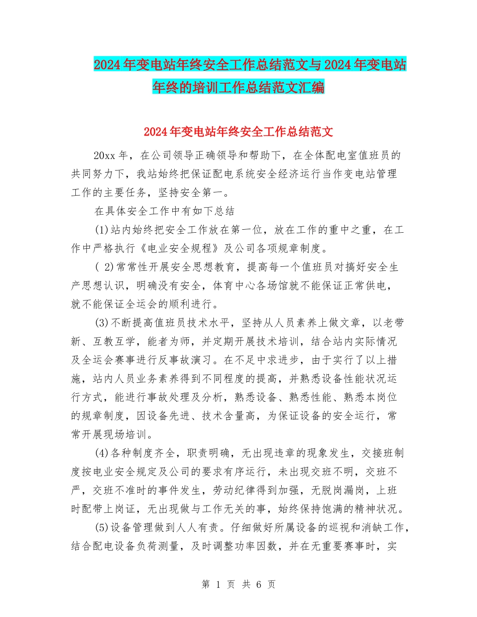2024年变电站年终安全工作总结范文与2024年变电站年终的培训工作总结范文汇编_第1页
