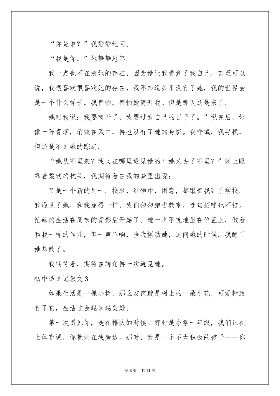 初中遇见记叙文_第3页