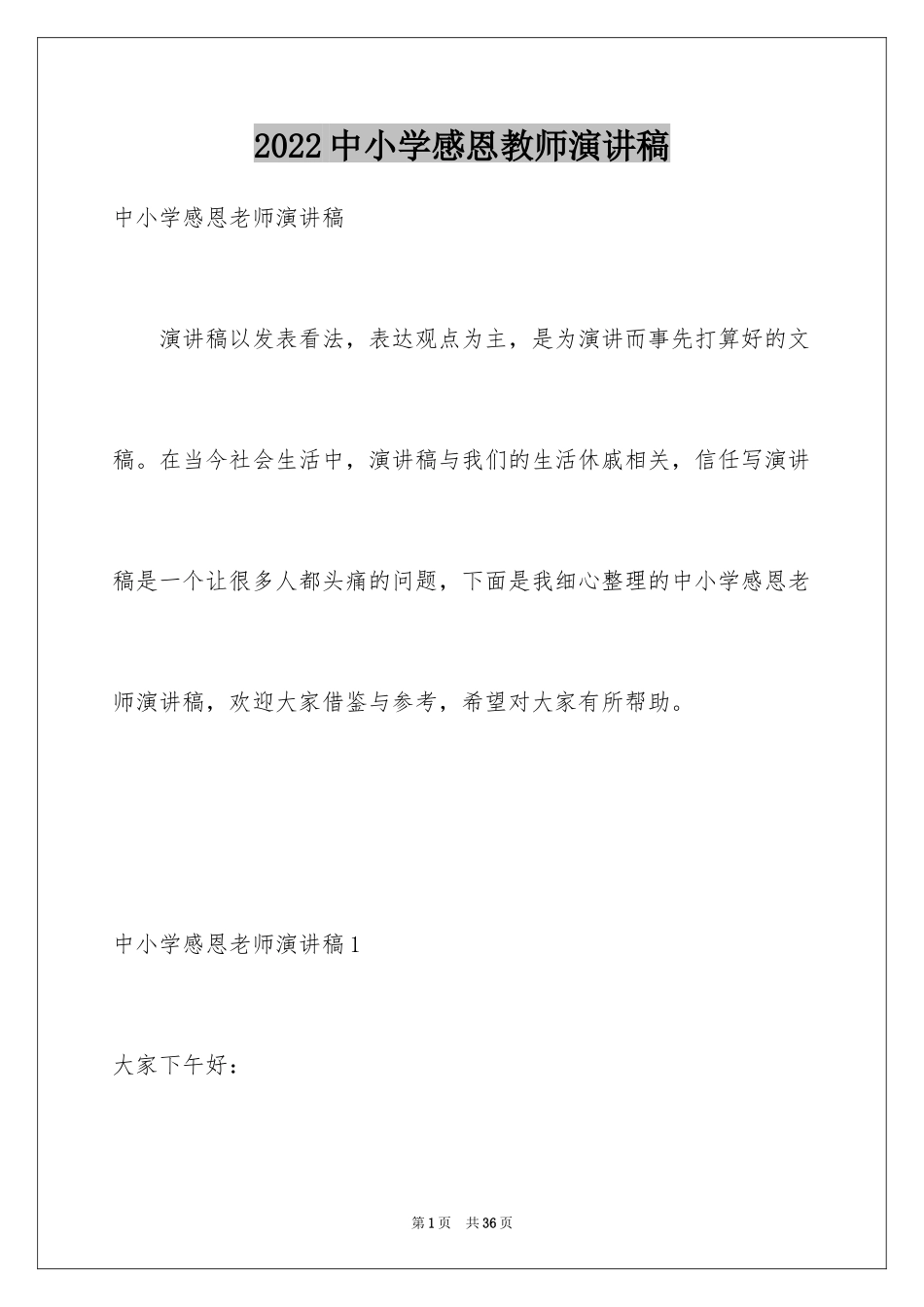 2024中小学感恩教师演讲稿_1_第1页