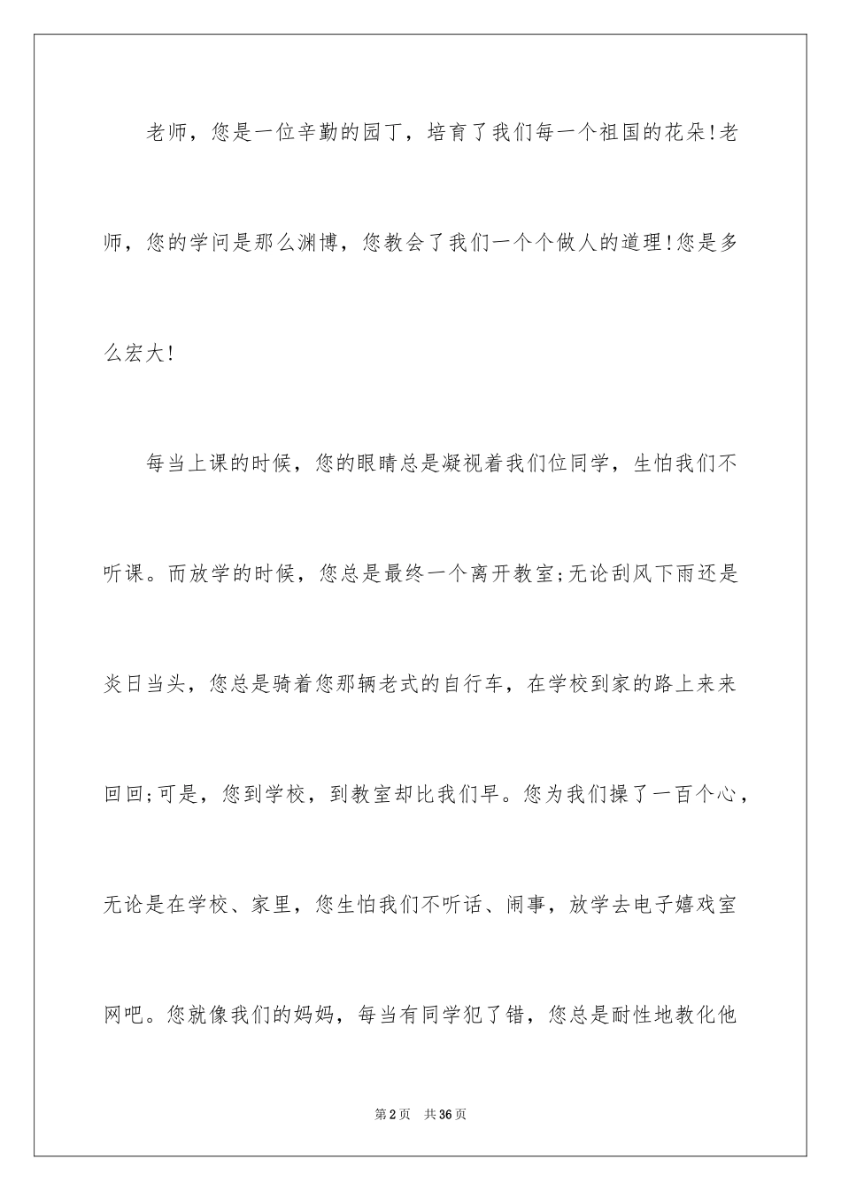 2024中小学感恩教师演讲稿_1_第2页