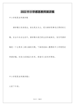 2024中小学感恩教师演讲稿_1