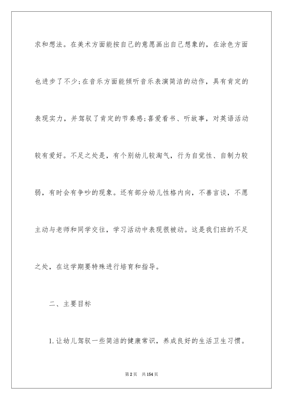 2024中班学期班务计划_第2页