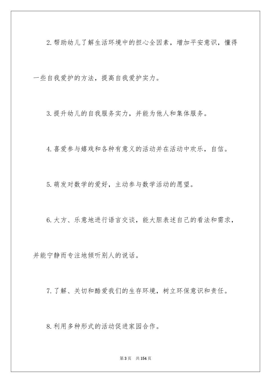 2024中班学期班务计划_第3页