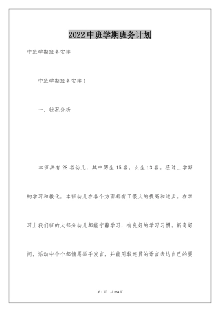 2024中班学期班务计划