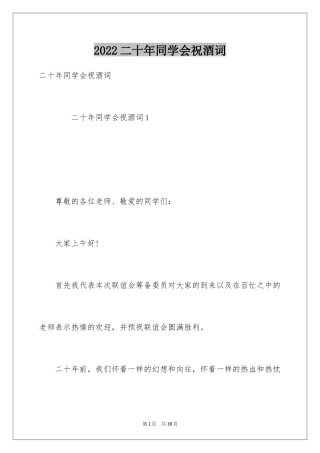 2024二十年同学会祝酒词
