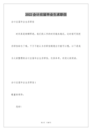 2024会计应届毕业生求职信