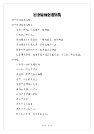 初中运动会通讯稿