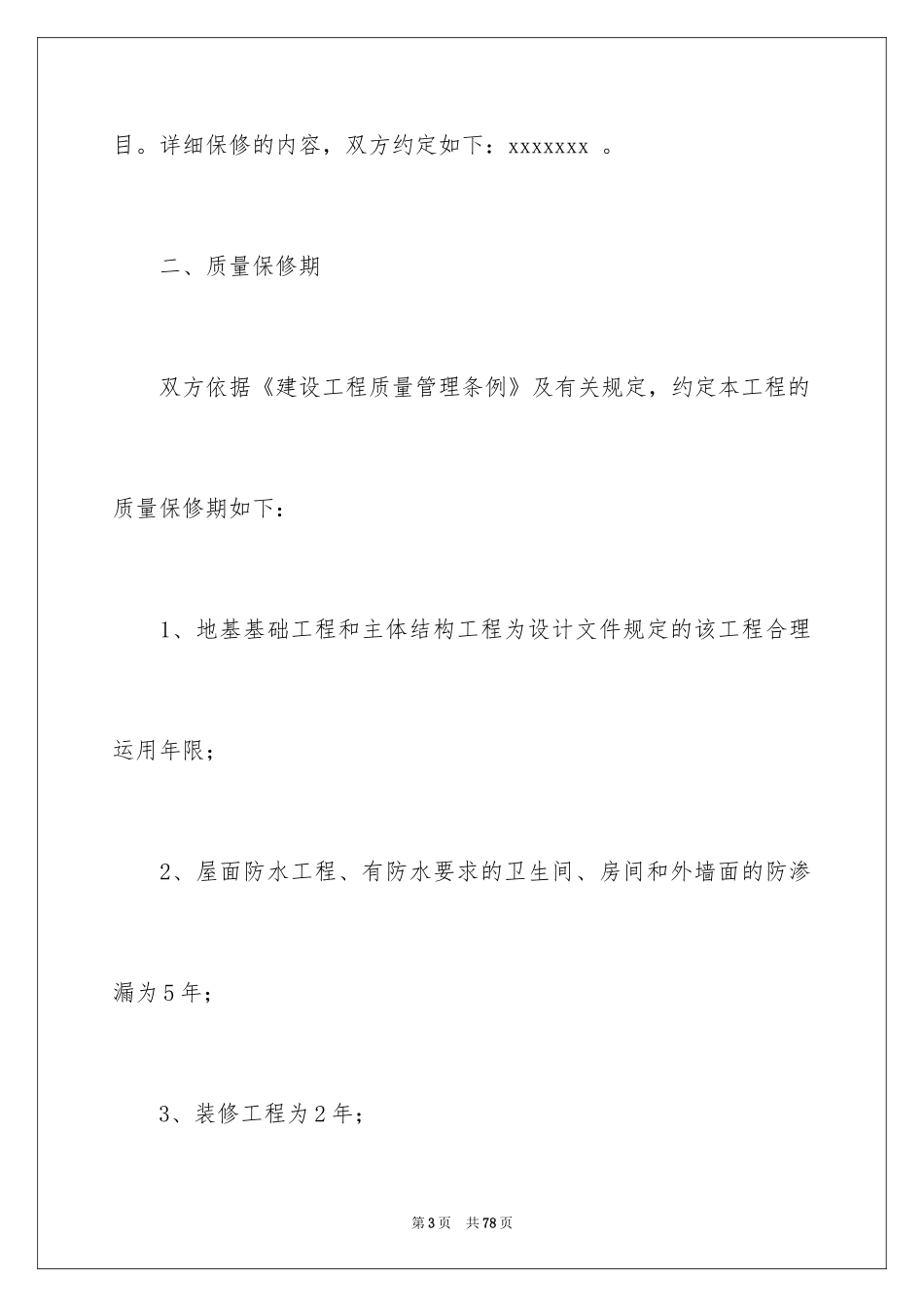 2024保修承诺书_第3页