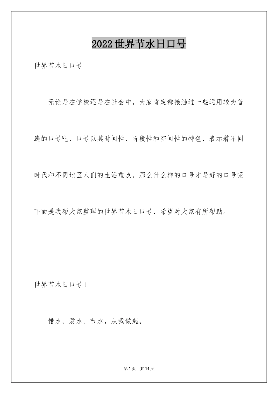 2024世界节水日口号_第1页
