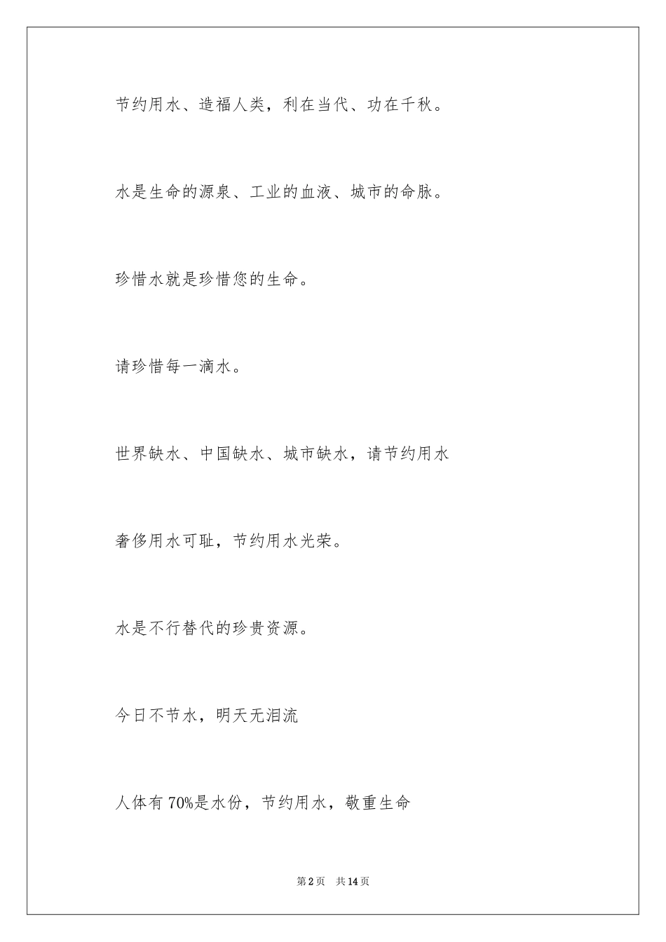 2024世界节水日口号_第2页
