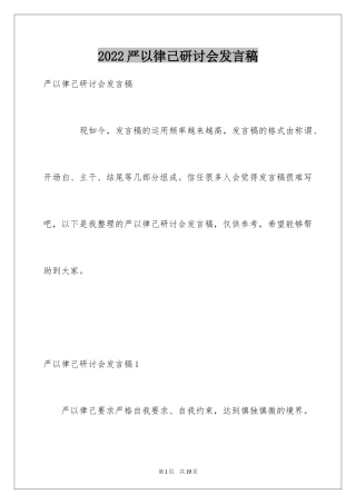 2024严以律己研讨会发言稿