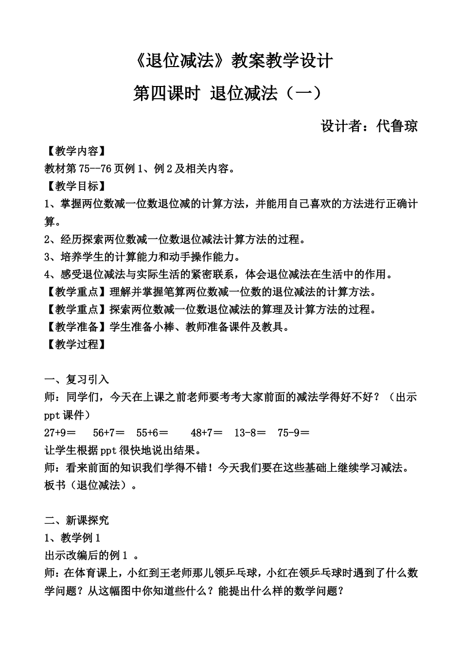 退位减法(1)设计者：代鲁琼_第1页