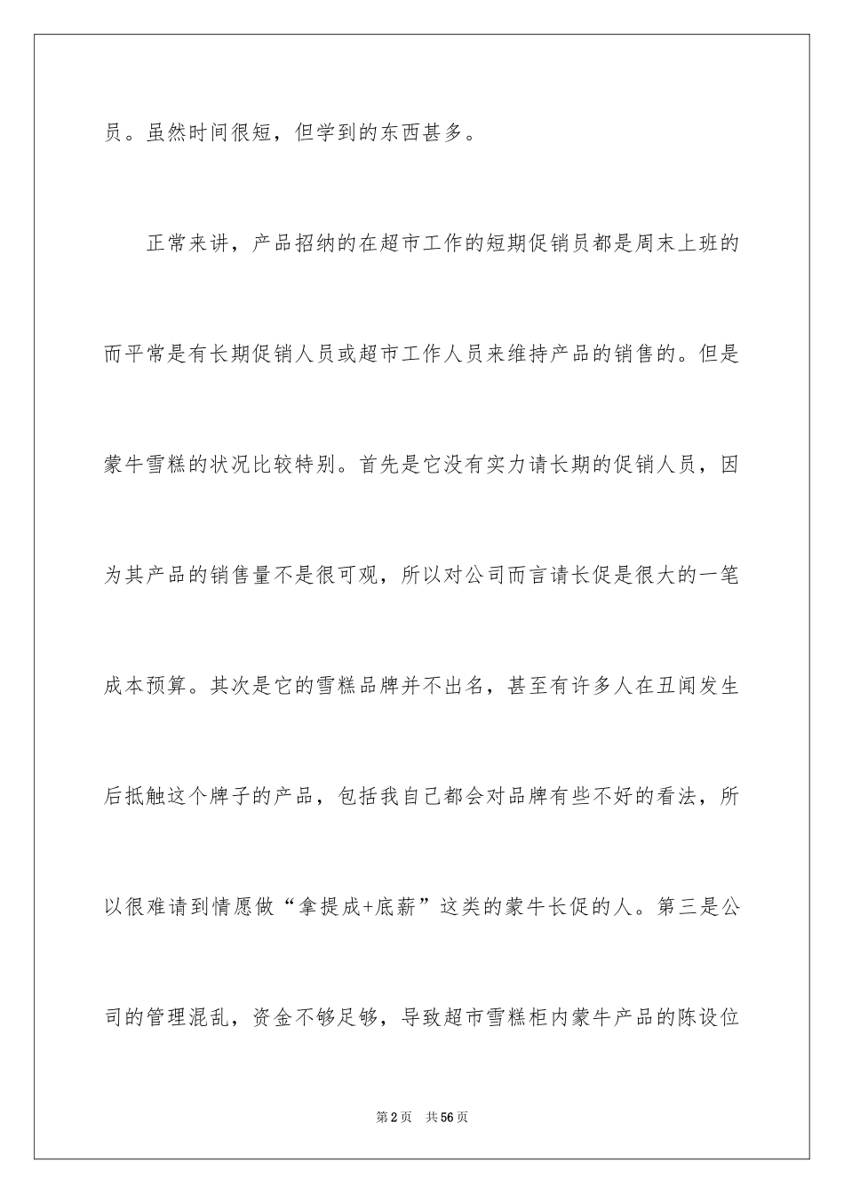 2024促销实习报告_第2页