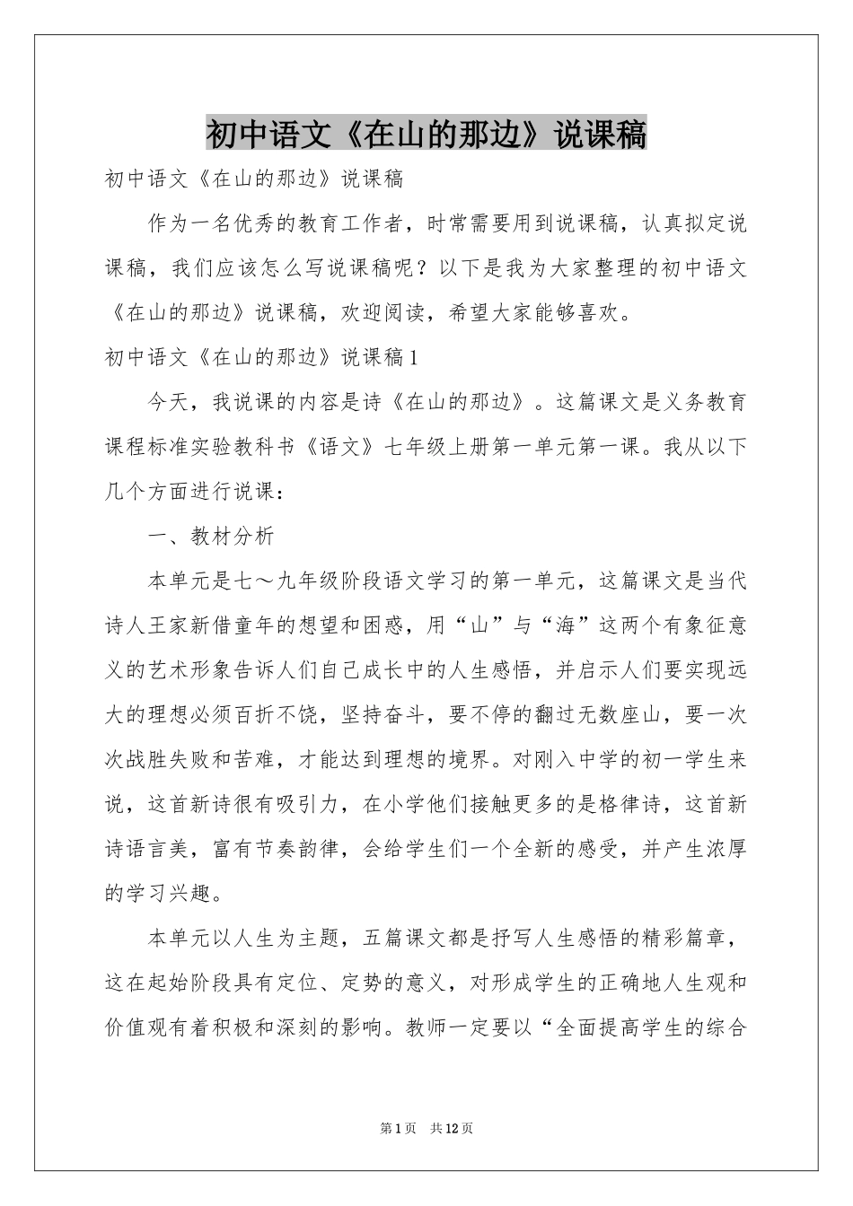 初中语文《在山的那边》说课稿_第1页