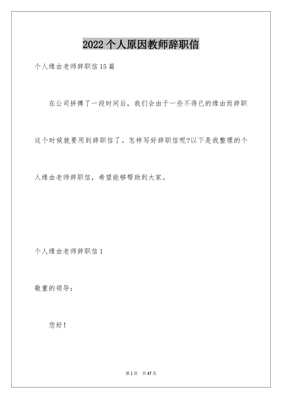 2024个人原因教师辞职信_12_第1页
