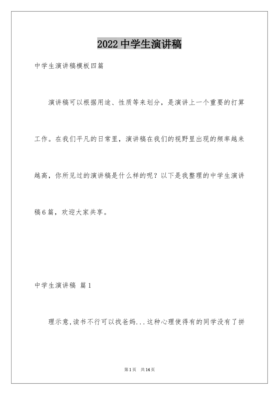 2024中学生演讲稿_1216_第1页