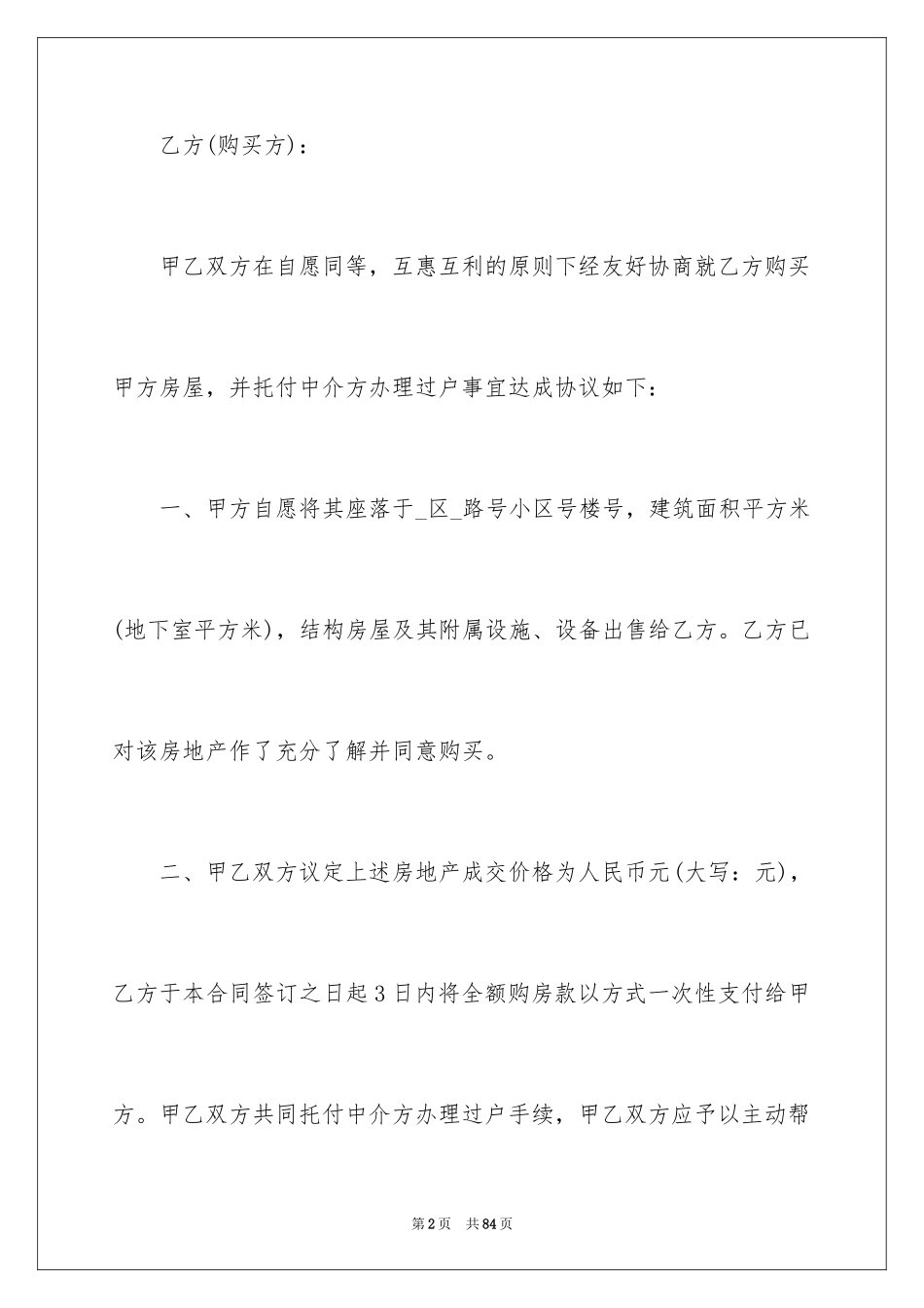 2024个人房屋买卖合同_7_第2页