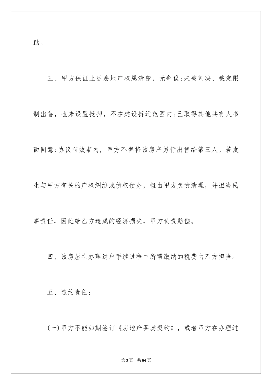 2024个人房屋买卖合同_7_第3页