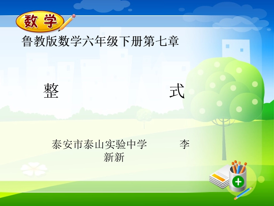 数学说课的模板课件(改后)_第1页