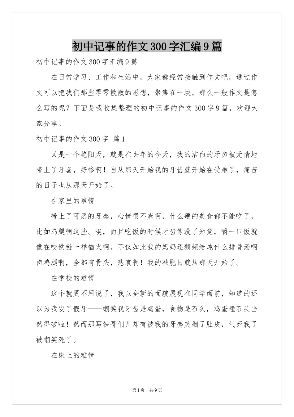 初中记事的作文300字汇编9篇_第1页