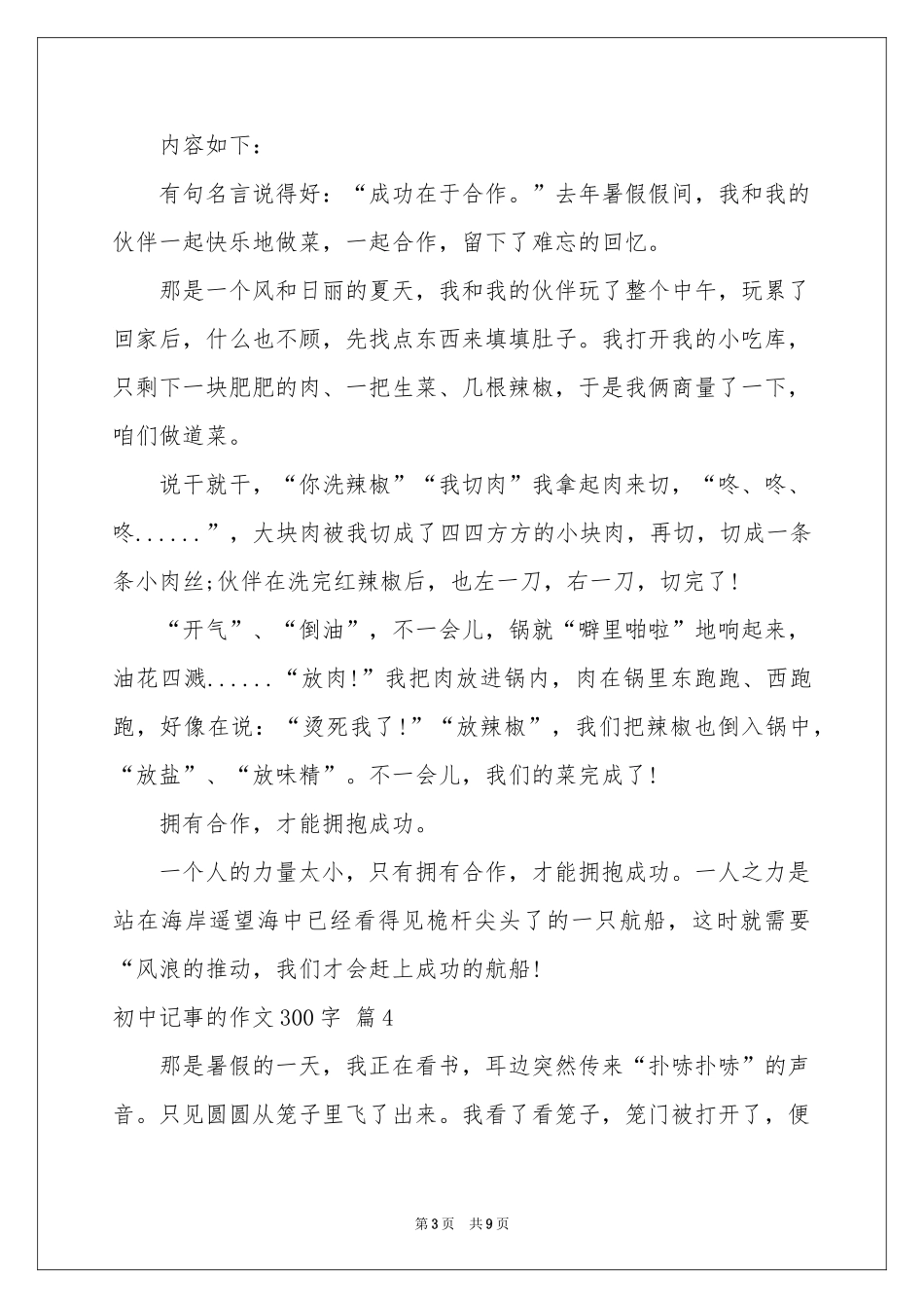 初中记事的作文300字汇编9篇_第3页