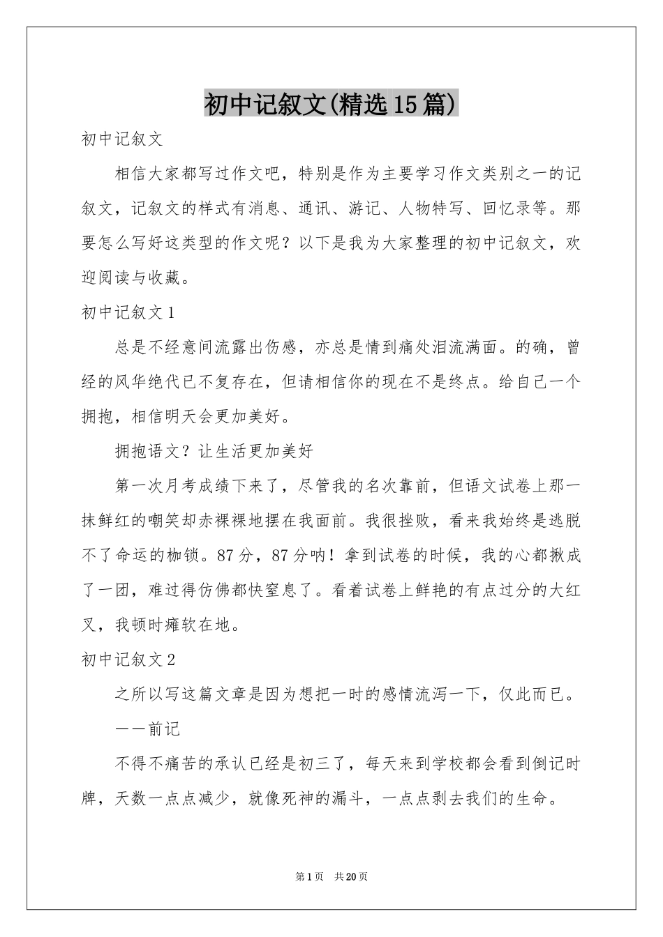初中记叙文(精选15篇)_第1页